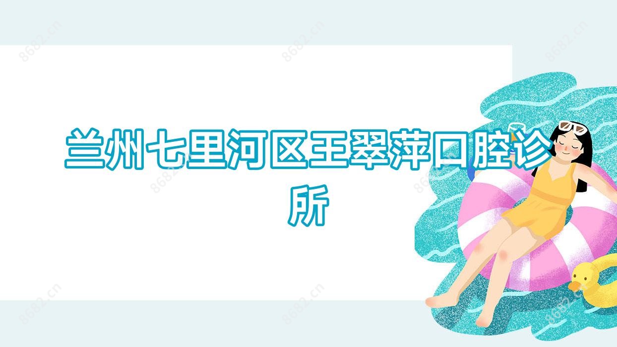 兰州七里河区王翠萍口腔诊所