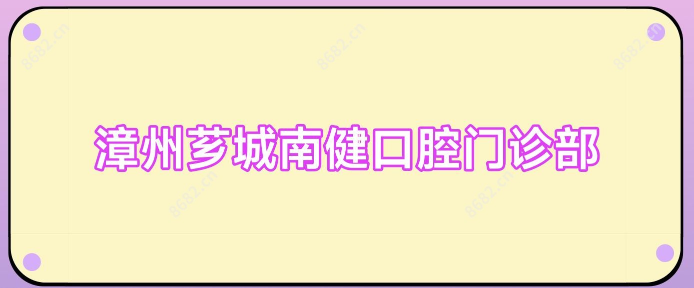 漳州芗城南健口腔门诊部