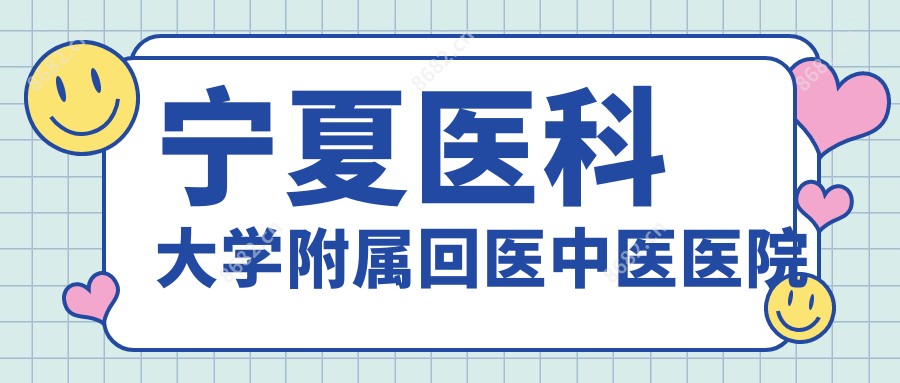 宁夏医科大学附属回医中医医院