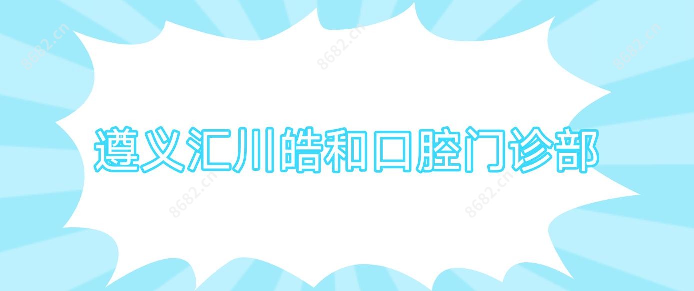 遵义汇川皓和口腔门诊部