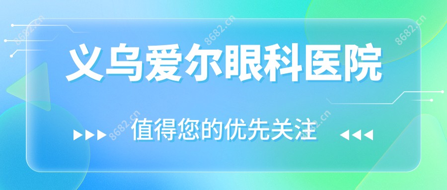 义乌爱尔眼科医院