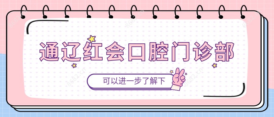 通辽红会口腔门诊部