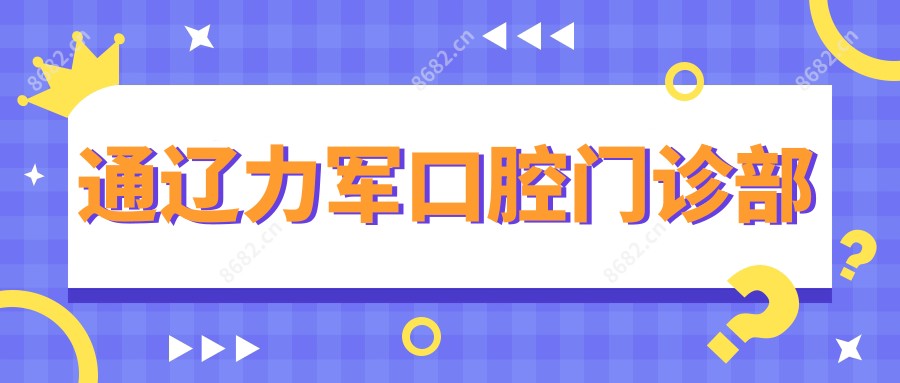通辽力军口腔门诊部
