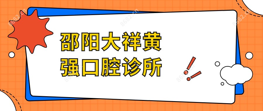 邵阳大祥黄强口腔诊所