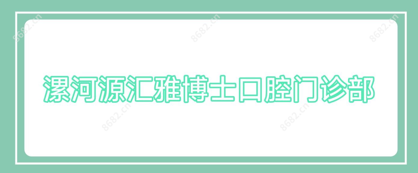 漯河源汇雅博士口腔门诊部