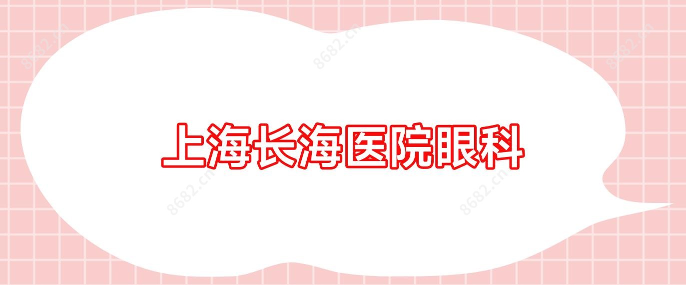 上海长海医院眼科