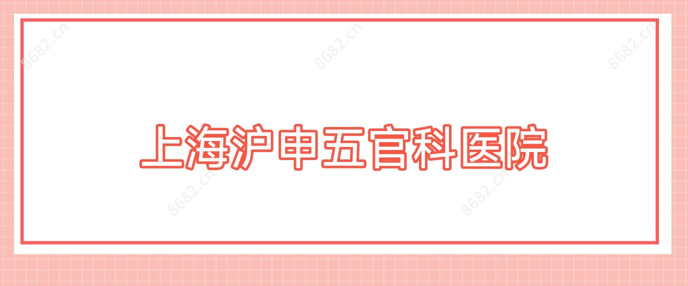 上海沪申眼鼻科医院