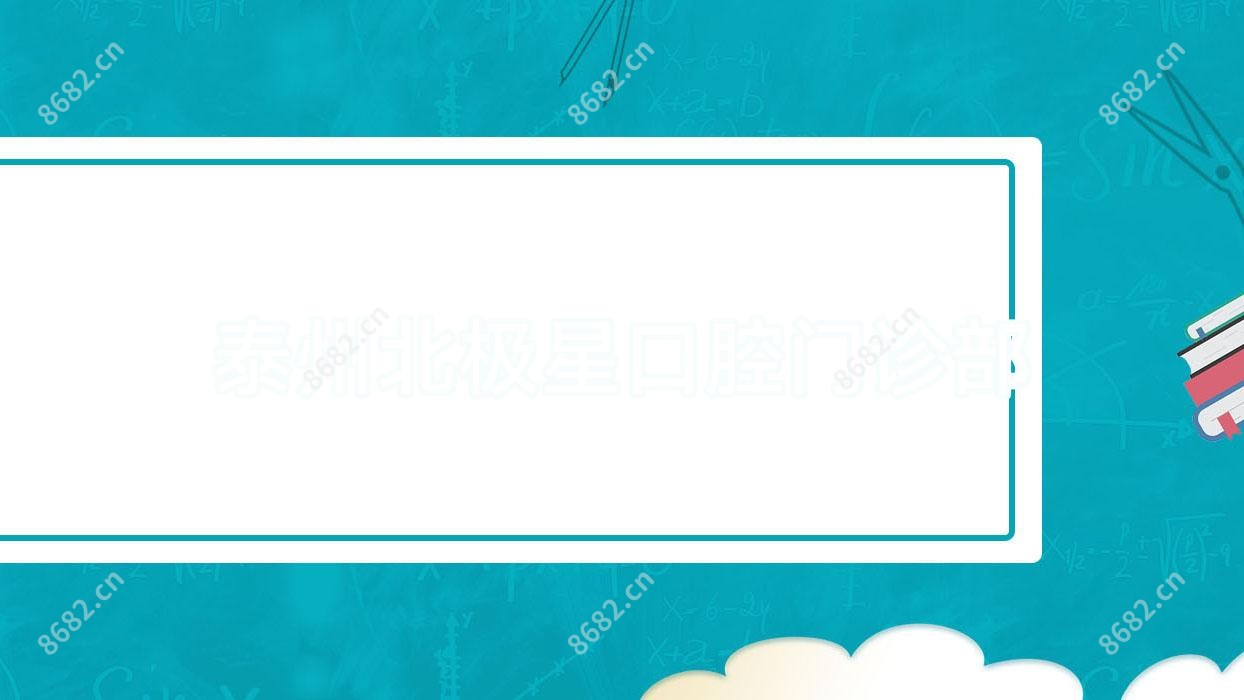 泰州北极星口腔门诊部