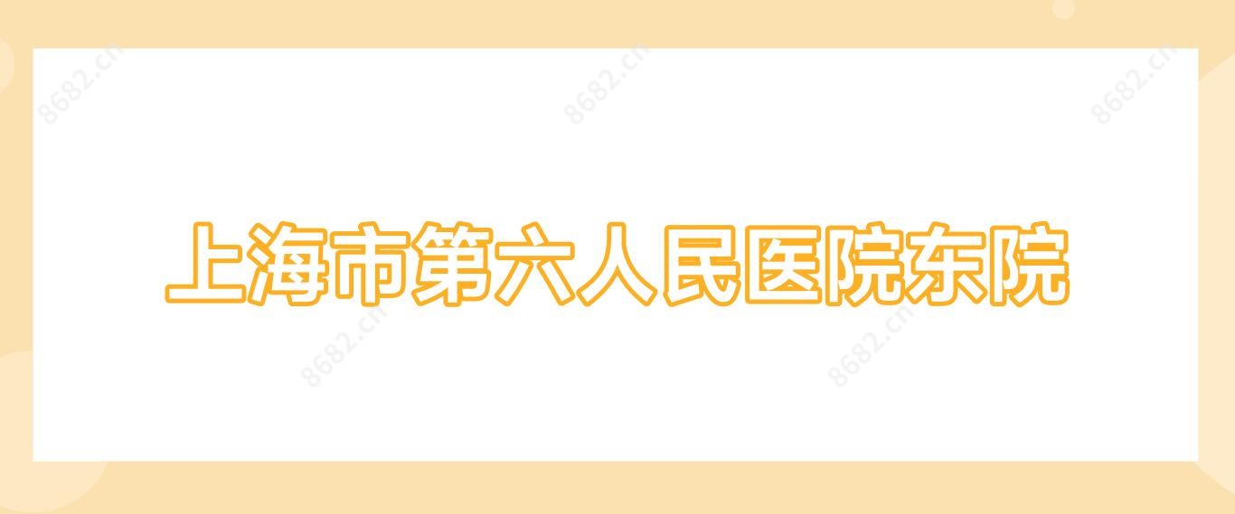 上海市第六人民医院东院