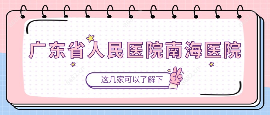 广东省人民医院南海医院