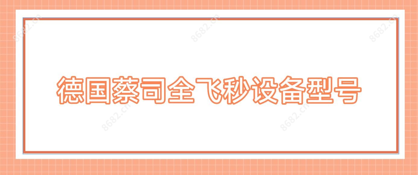 德国蔡司全飞秒设备型号