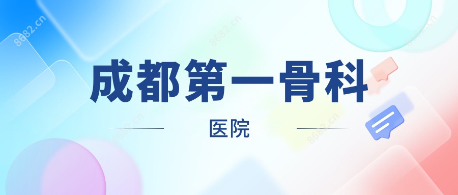 成都一骨科医院