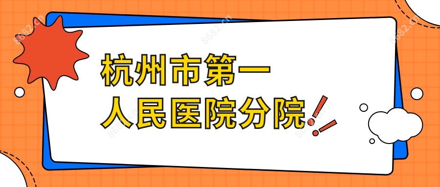 杭州市一人民医院分院