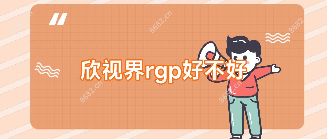 欣视界rgp好不好