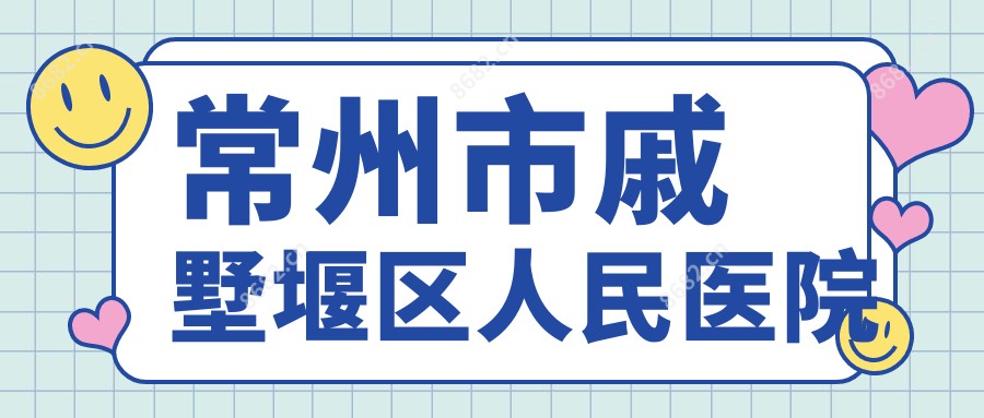 常州市戚墅堰区人民医院