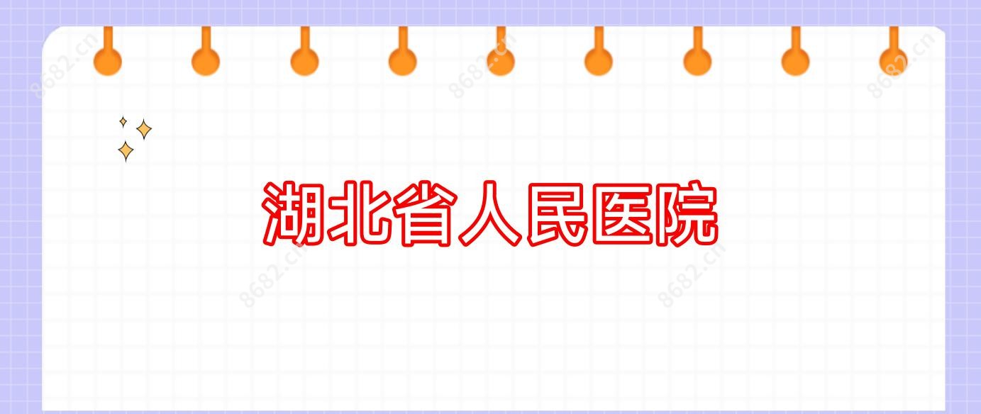 湖北省人民医院