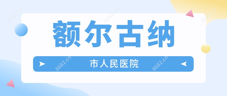额尔古纳市人民医院