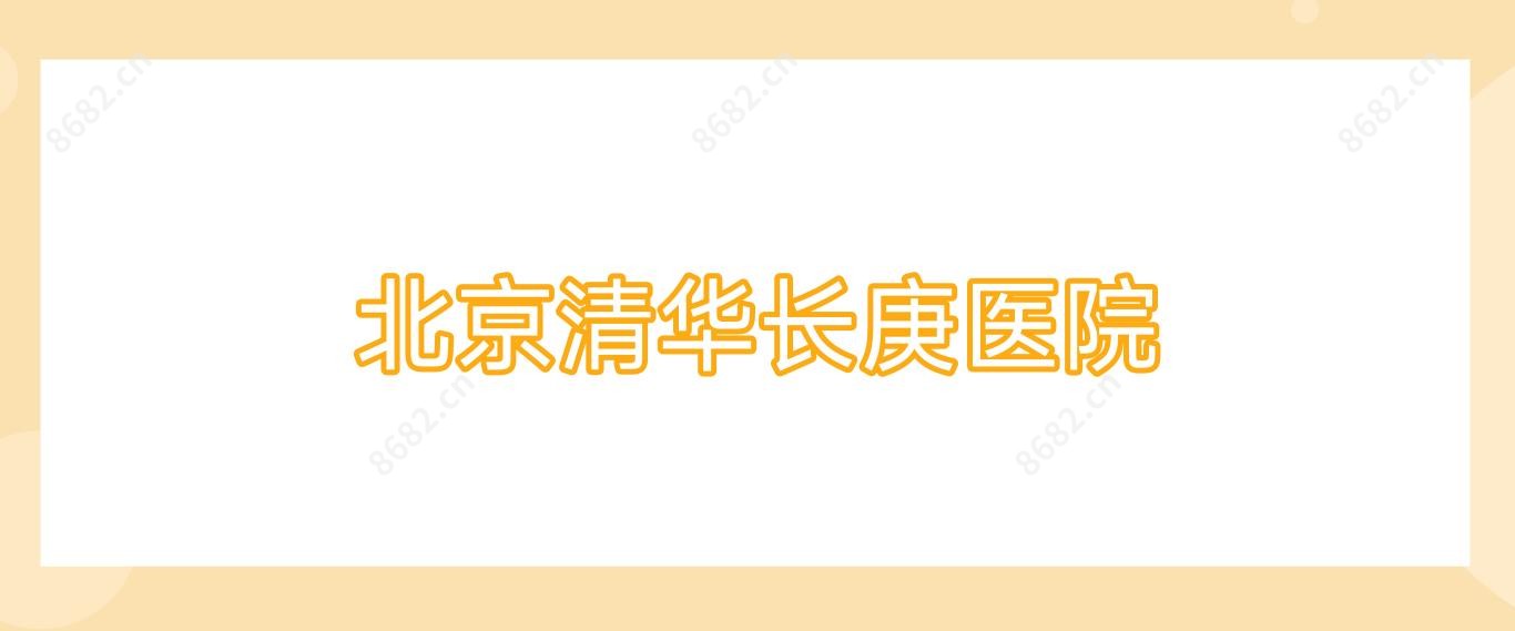 北京清华长庚医院