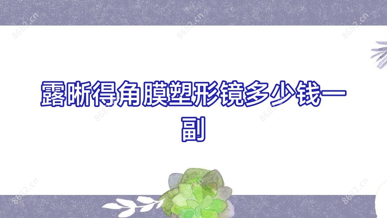 露晰得角膜塑形镜多少钱一副