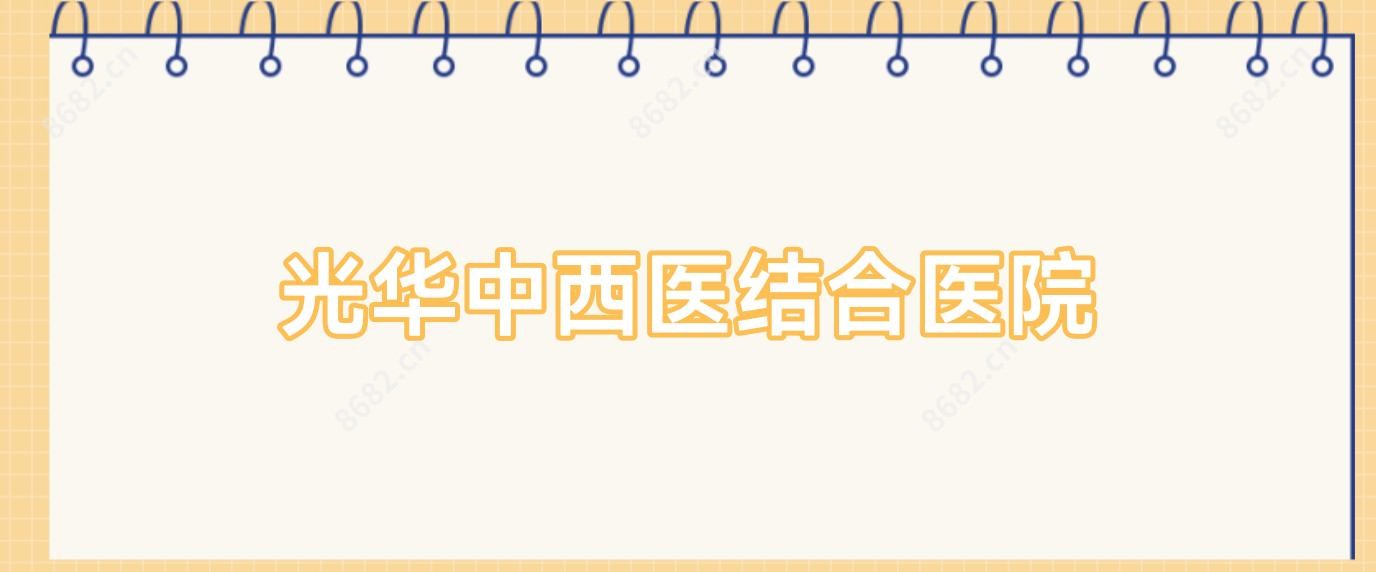 光华中西医结合医院