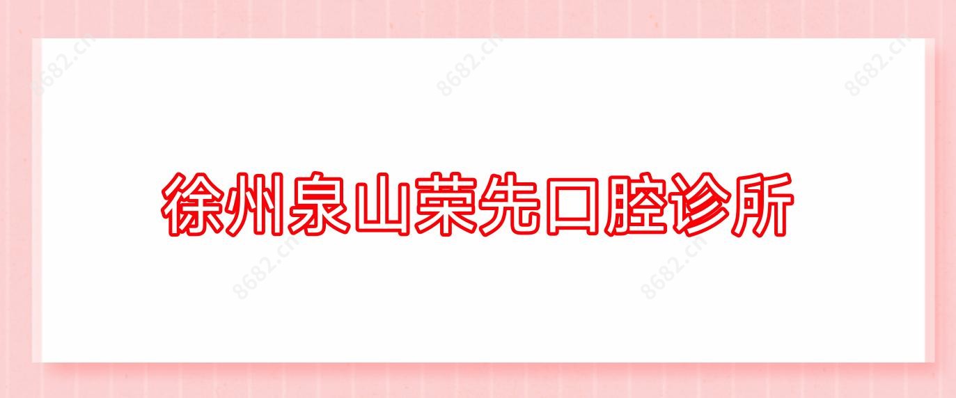 徐州泉山荣先口腔诊所