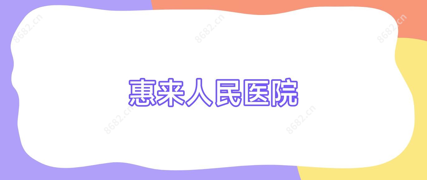 惠来人民医院