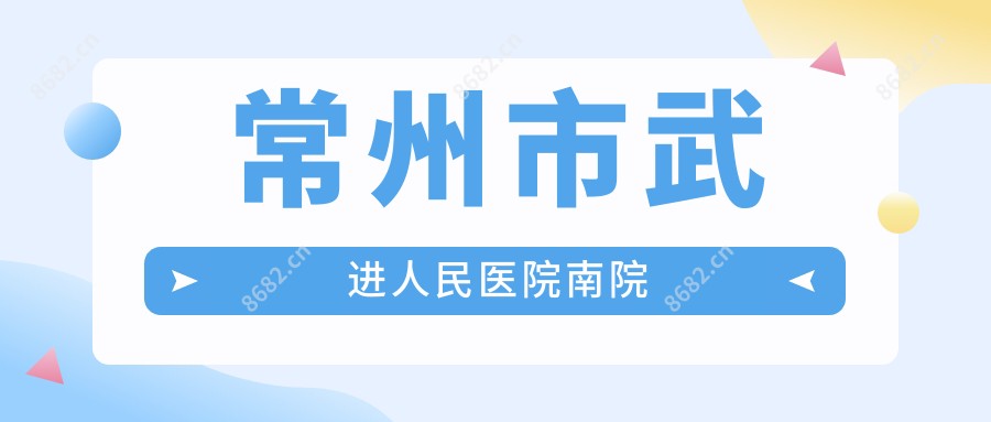 常州市武进人民医院南院