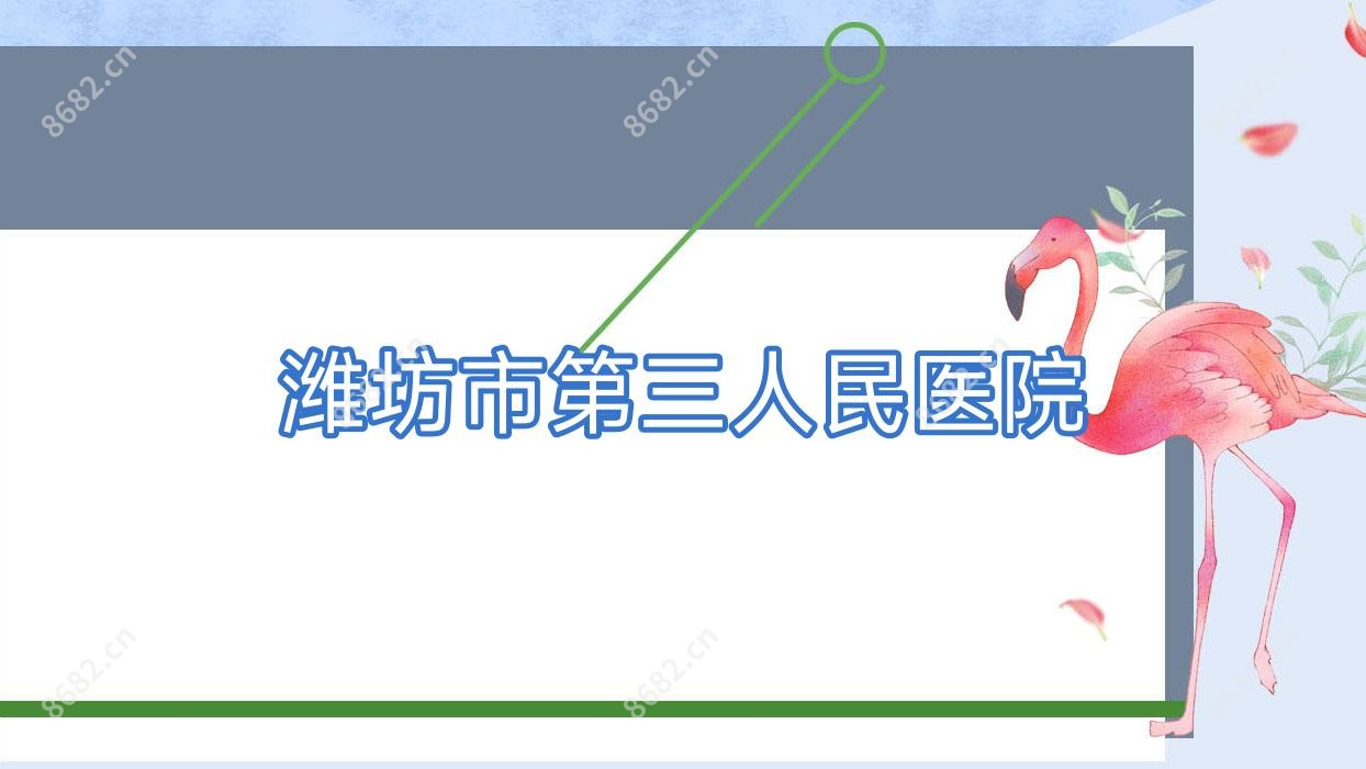 潍坊市第三人民医院