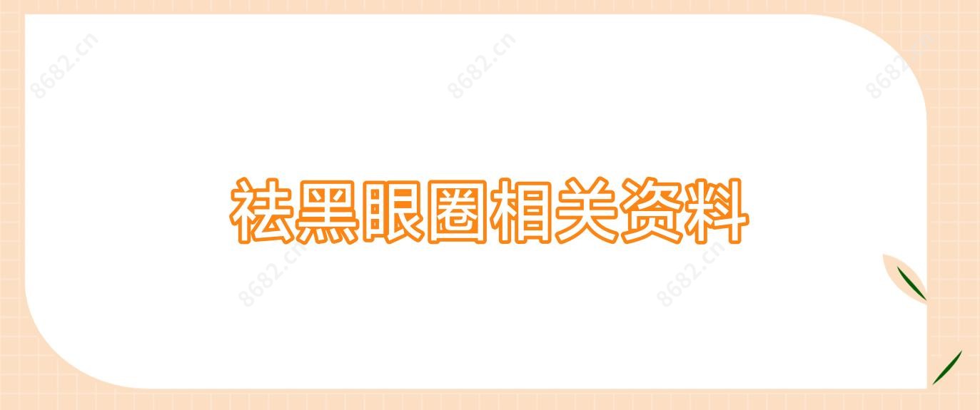 祛黑眼圈相关资料