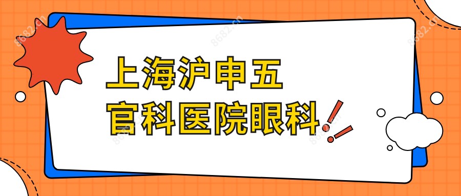 上海沪申眼鼻科医院眼科