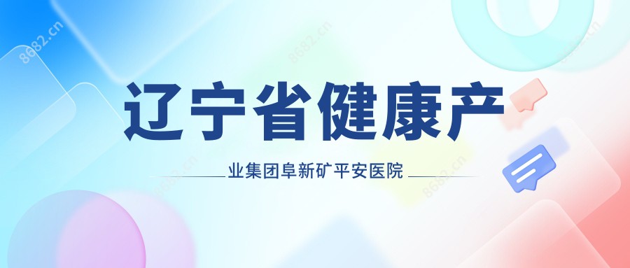 辽宁省健康产业集团阜新矿平安医院