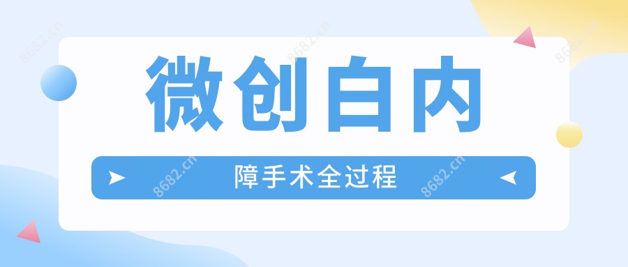 微创白内障手术全过程