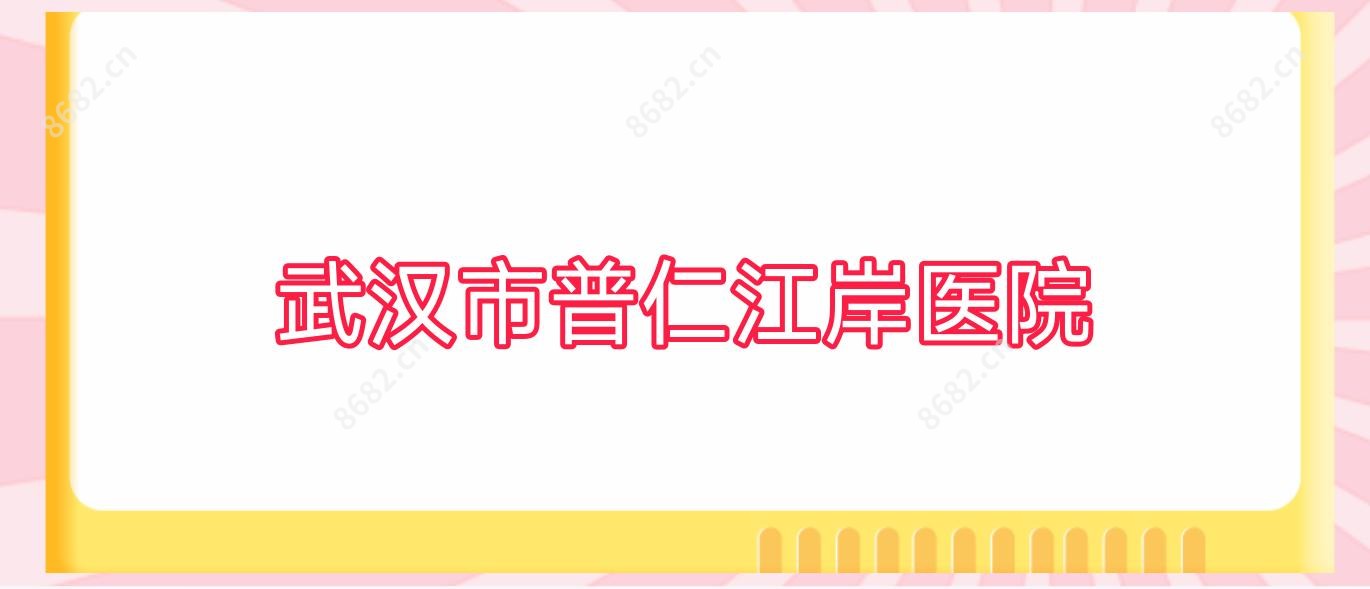 武汉市普仁江岸医院