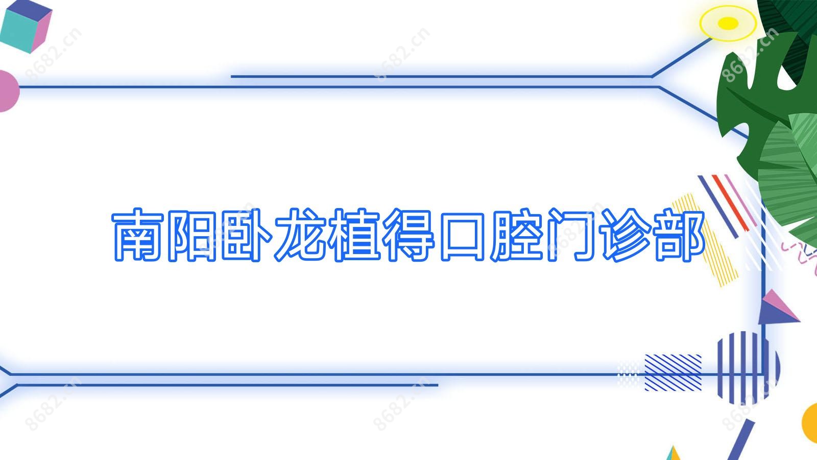 南阳卧龙植得口腔门诊部
