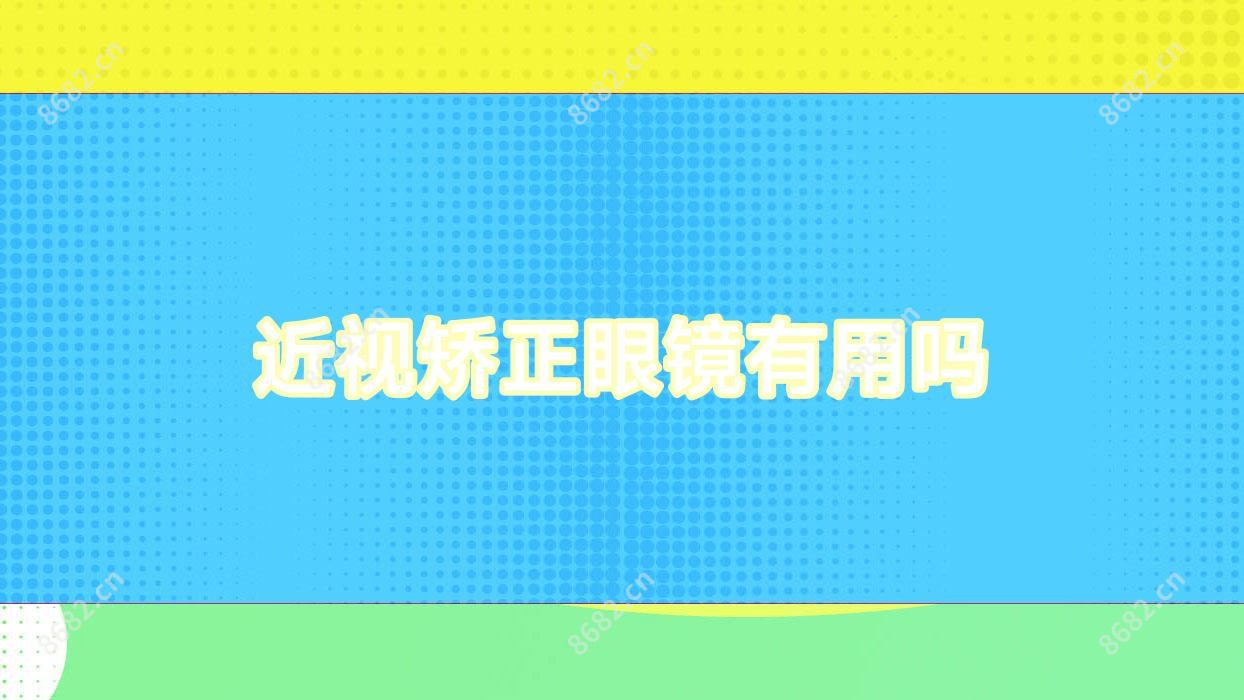 近视矫正眼镜有用吗