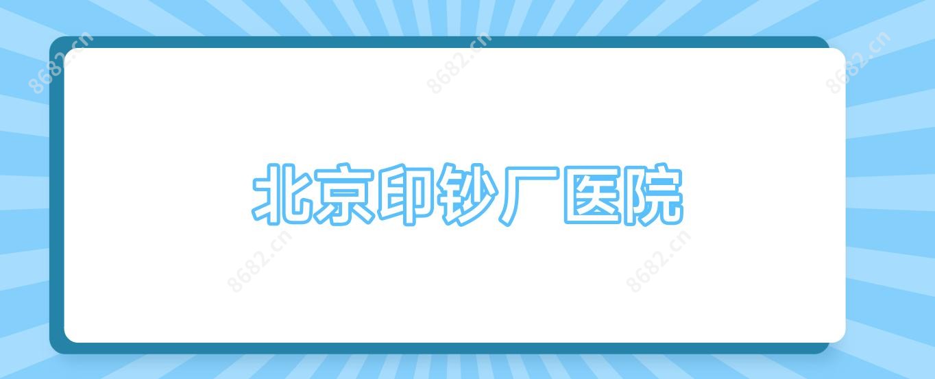 北京印钞厂医院