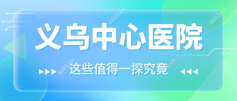 义乌中心医院