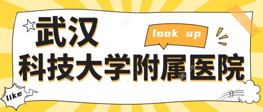 武汉科技大学附属医院