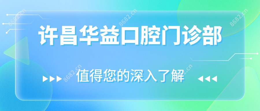 许昌华益口腔门诊部