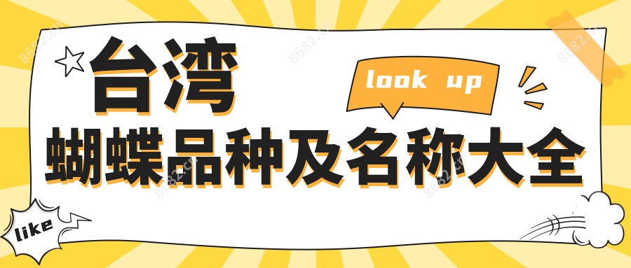 蝴蝶品种及名称大全