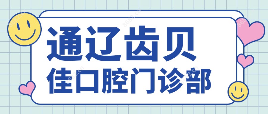 通辽齿贝佳口腔门诊部