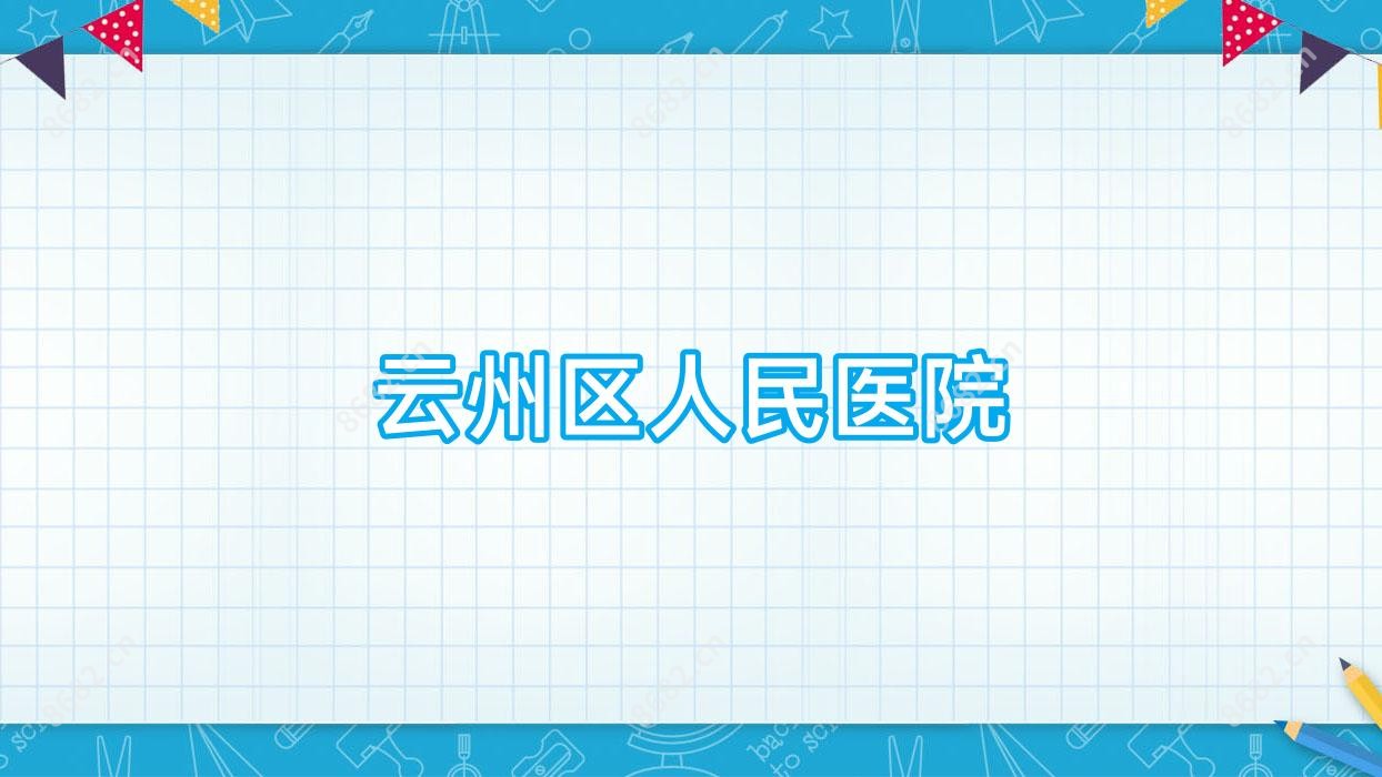 云州区人民医院