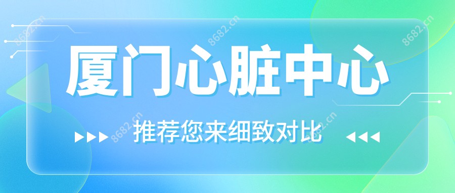 厦门心脏中心