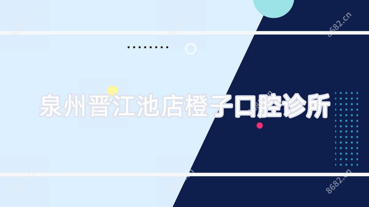 泉州晋江池店橙子口腔诊所
