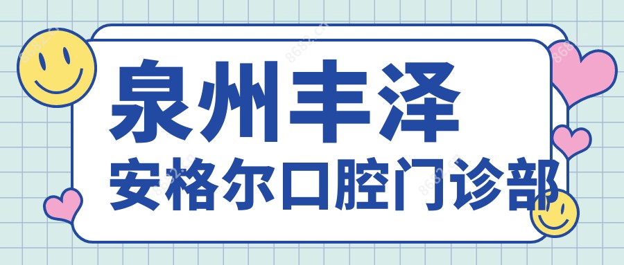 泉州丰泽安格尔口腔门诊部