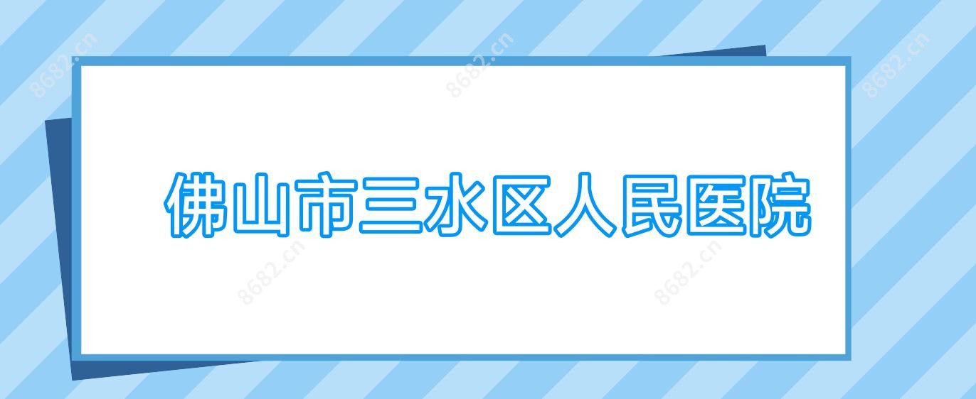 佛山市三水区人民医院