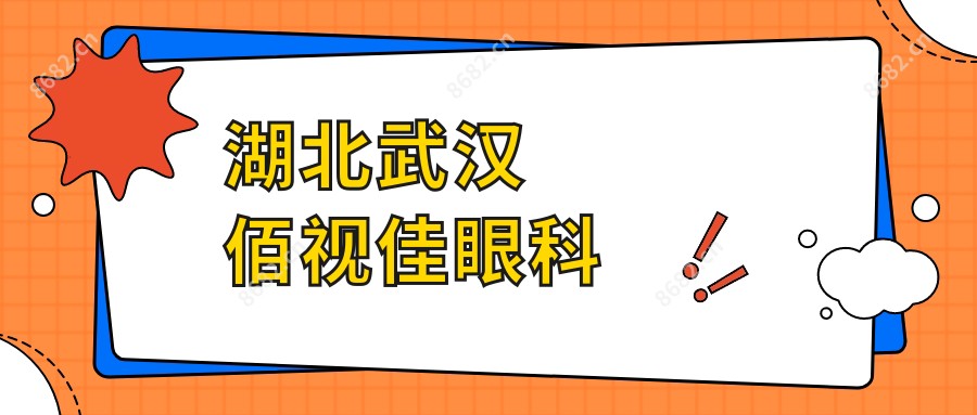 湖北武汉佰视佳眼科