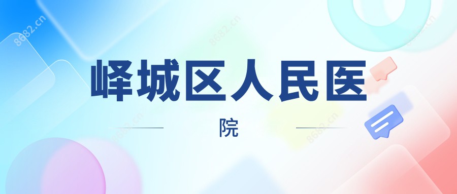 峄城区人民医院