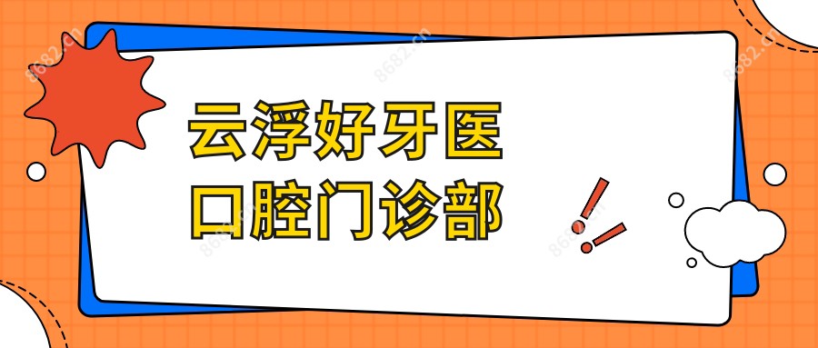 云浮好牙医口腔门诊部