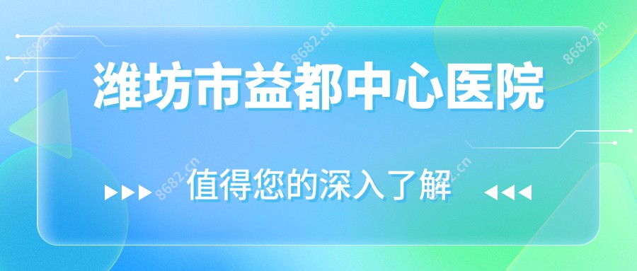 潍坊市益都中心医院